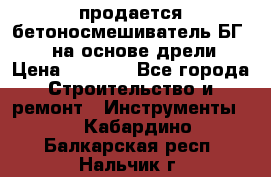 продается бетоносмешиватель БГ260, на основе дрели › Цена ­ 4 353 - Все города Строительство и ремонт » Инструменты   . Кабардино-Балкарская респ.,Нальчик г.